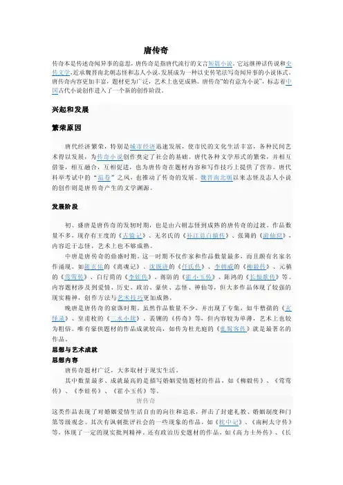 唐传奇[总结]