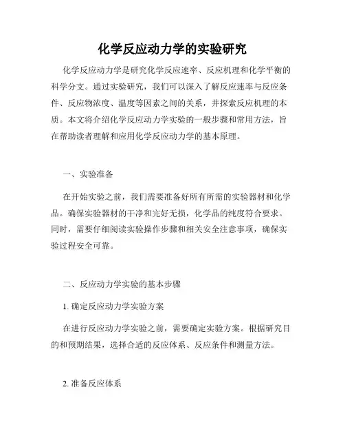 化学反应动力学的实验研究