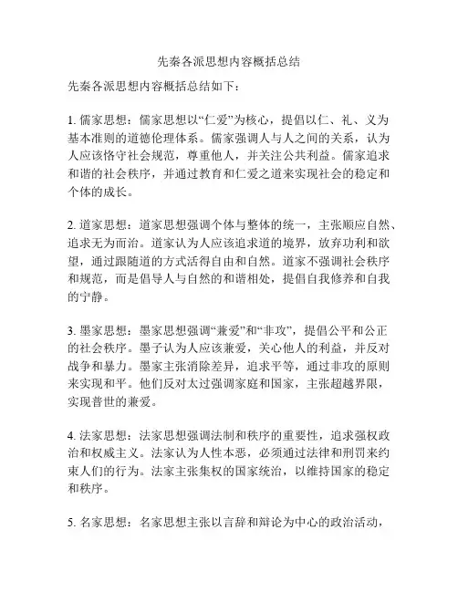 先秦各派思想内容概括总结