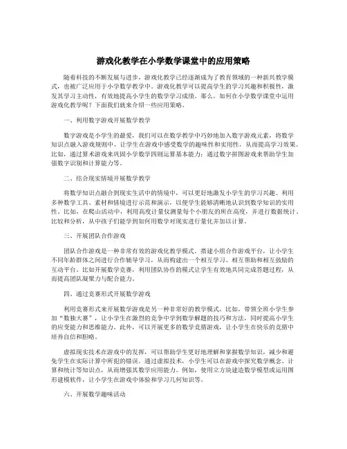游戏化教学在小学数学课堂中的应用策略
