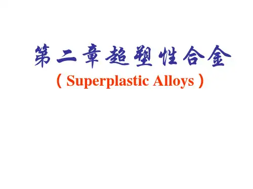超塑合金专题知识讲座