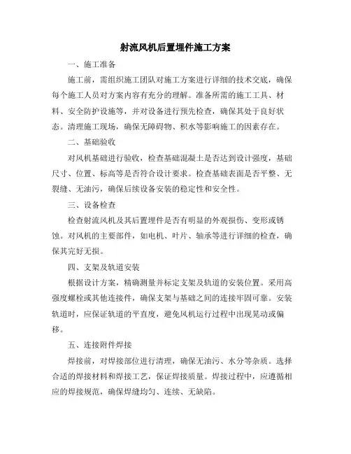 射流风机后置埋件施工方案