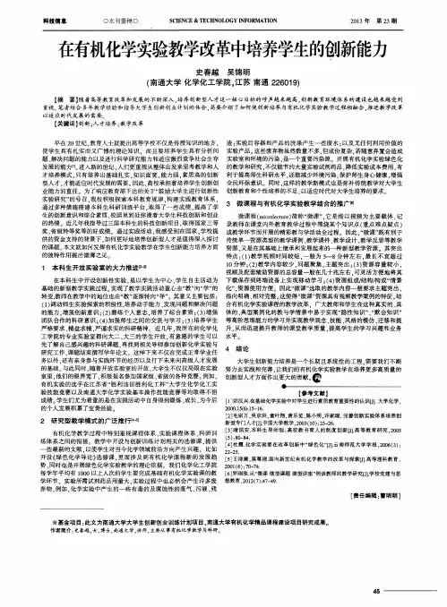 在有机化学实验教学改革中培养学生的创新能力