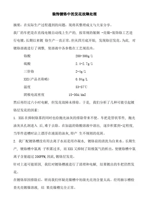 电镀装饰镀铬中的发花故障处理
