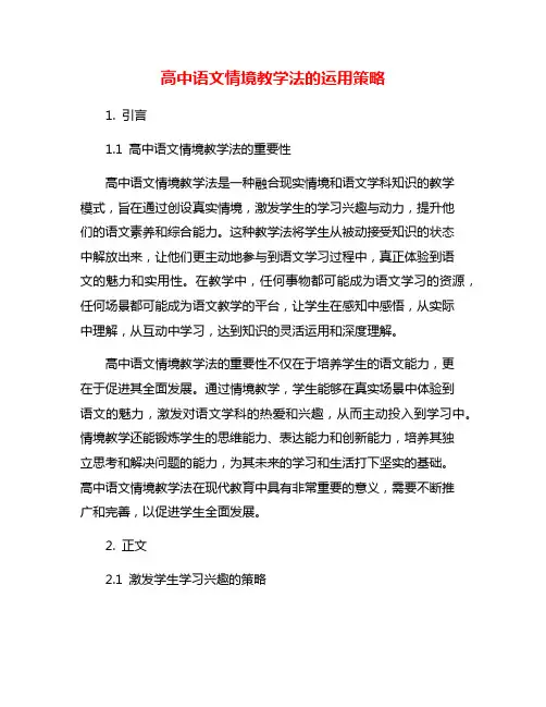 高中语文情境教学法的运用策略