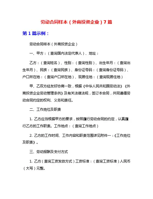 劳动合同样本(外商投资企业)7篇