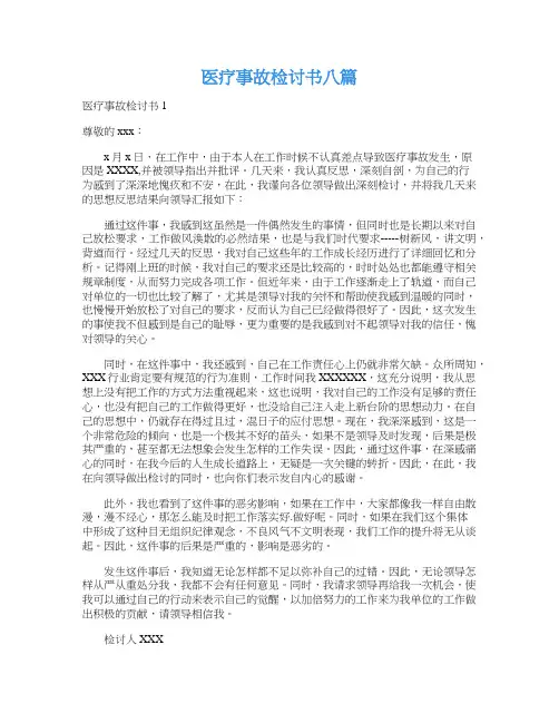 医疗事故检讨书八篇