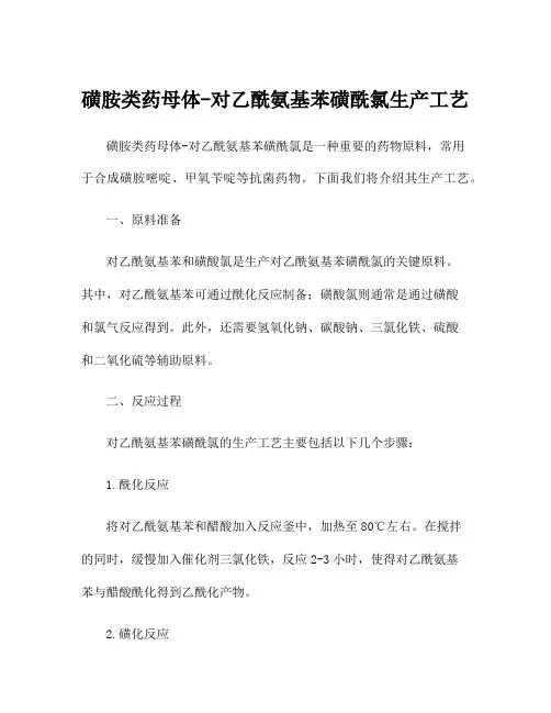 磺胺类药母体-对乙酰氨基苯磺酰氯生产工艺