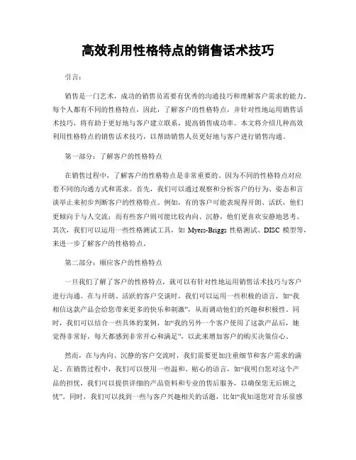 高效利用性格特点的销售话术技巧