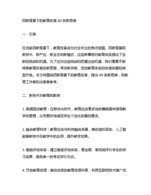 四新背景下的教育改革40条新思维