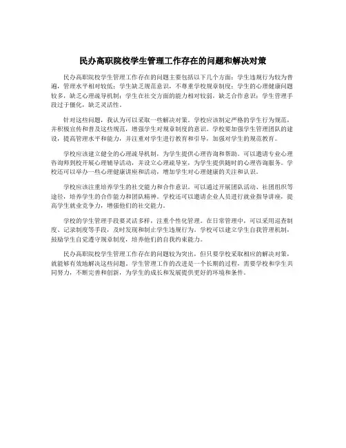 民办高职院校学生管理工作存在的问题和解决对策