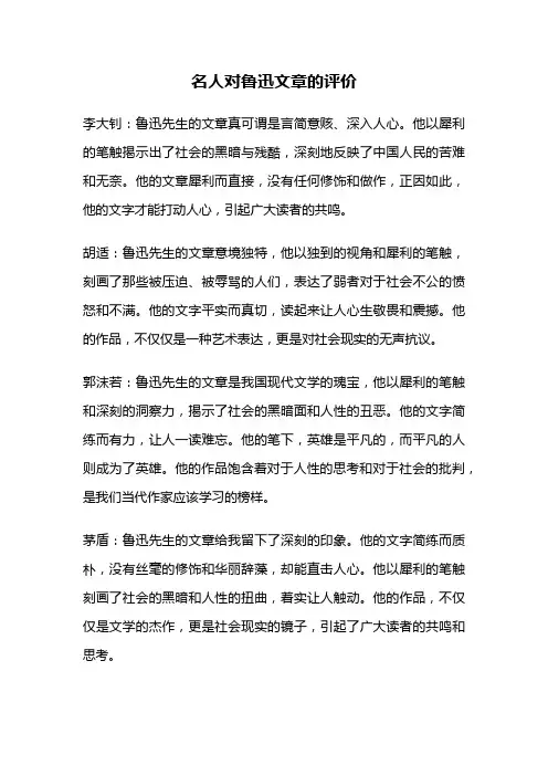 名人对鲁迅文章的评价