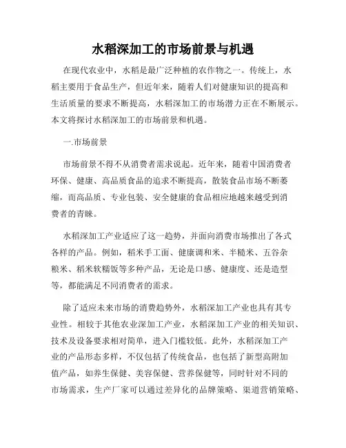 水稻深加工的市场前景与机遇