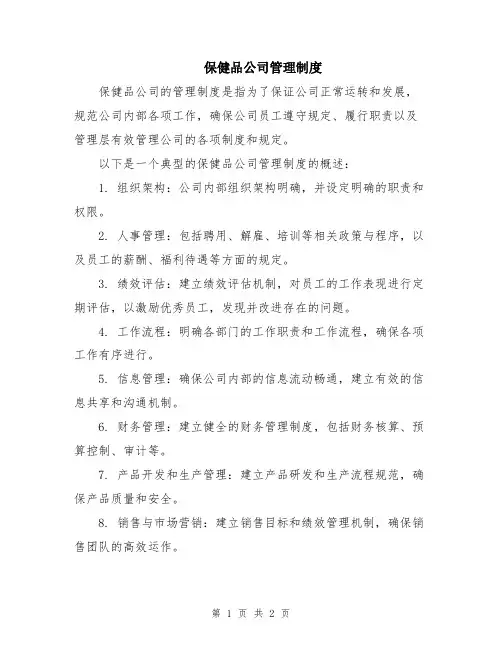 保健品公司管理制度