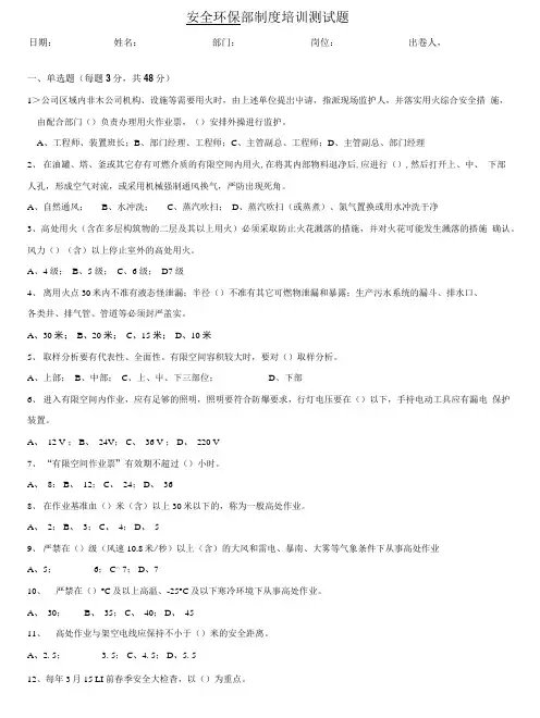 安全环保部制度培训测试题.doc