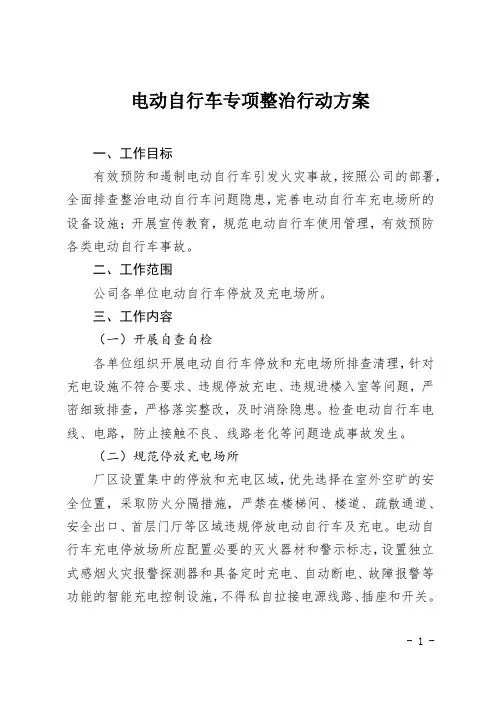 电动自行车专项整治行动方案