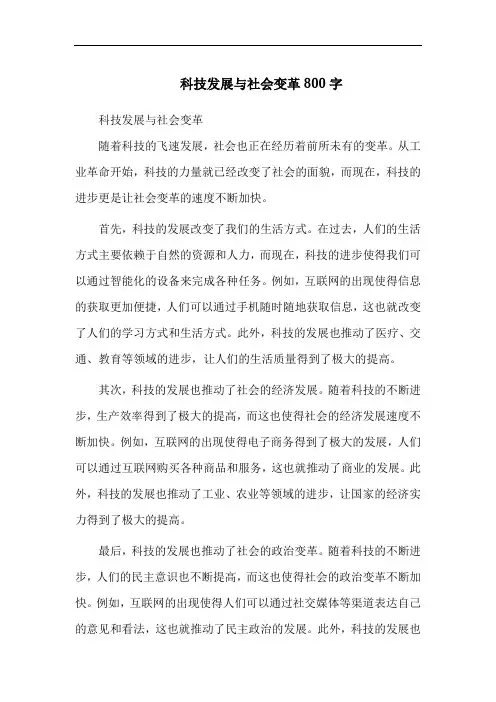 科技发展与社会变革800字