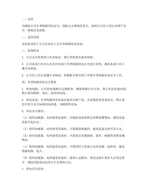 公司冬季取暖用电管理制度
