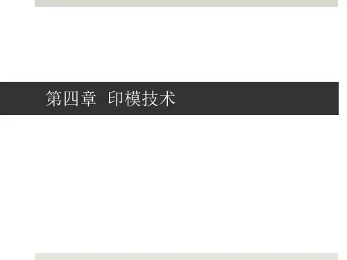 印模技术ppt课件