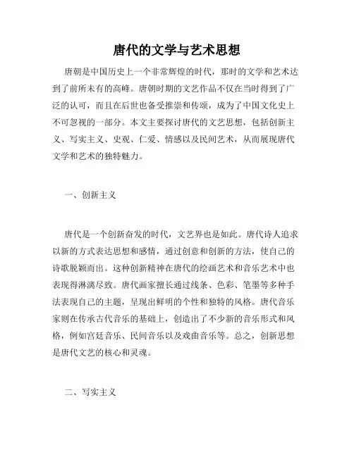 唐代的文学与艺术思想