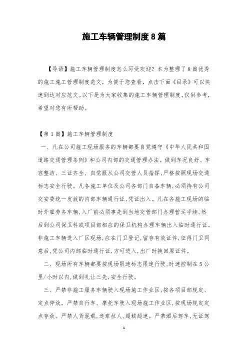 施工车辆管理制度8篇