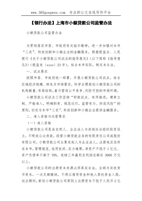 【银行办法】上海市小额贷款公司监管办法