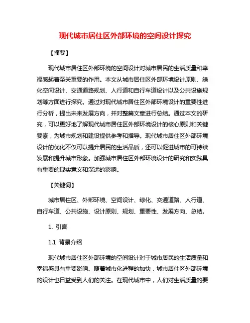 现代城市居住区外部环境的空间设计探究