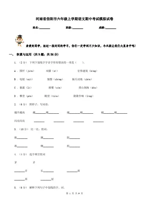 河南省信阳市六年级上学期语文期中考试模拟试卷