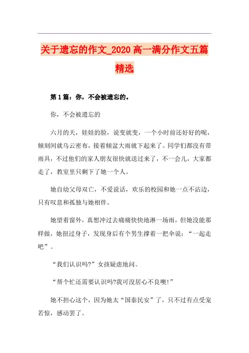 关于遗忘的作文_高一满分作文五篇精选