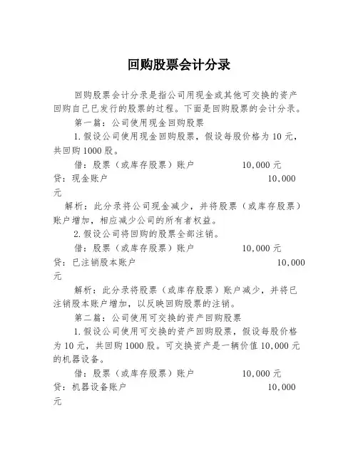 回购股票会计分录2篇