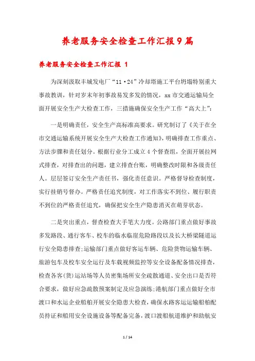 养老服务安全检查工作汇报9篇