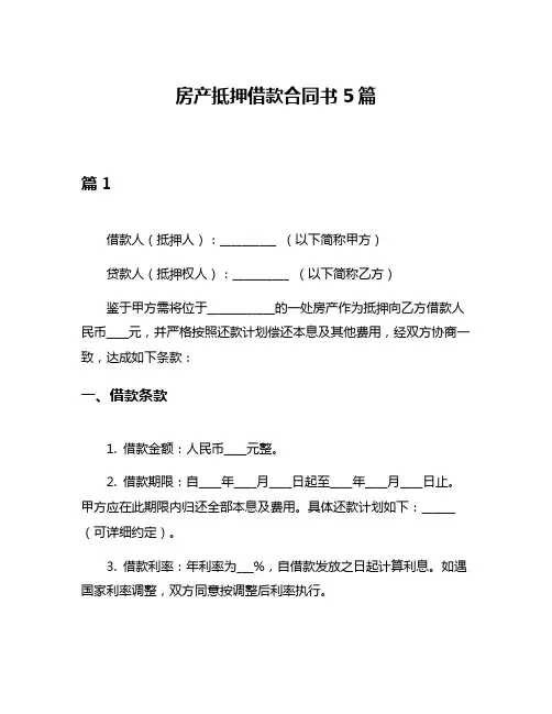 房产抵押借款合同书5篇