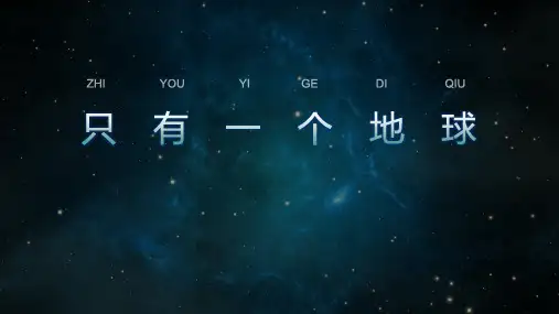 19.只有一个地球课件(共15张PPT)