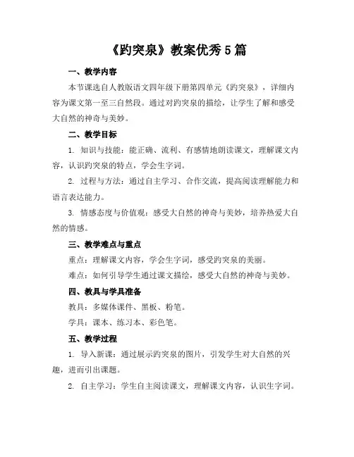 2024版《趵突泉》教案优秀5篇