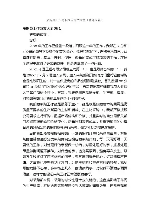 采购员工作述职报告范文大全（精选5篇）