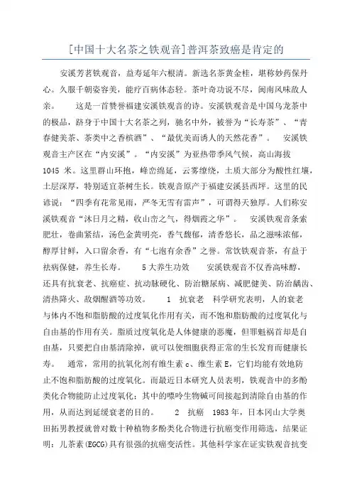 [中国十大名茶之铁观音]普洱茶致癌是肯定的