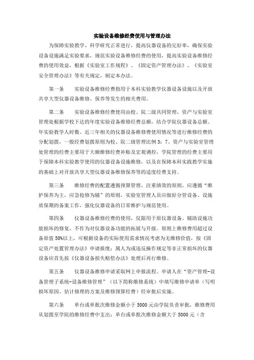 实验设备维修经费使用与管理办法