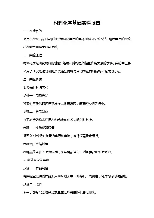 材料化学基础实验报告