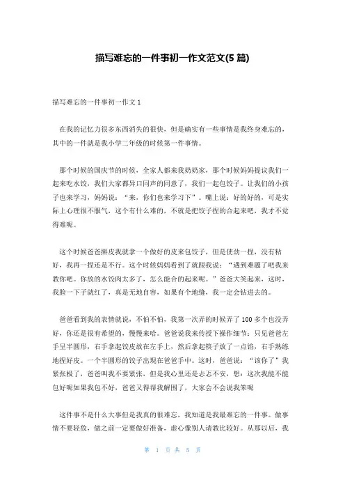 描写难忘的一件事初一作文范文(5篇)