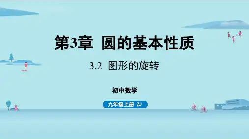 3.2图形的旋转-2024-2025学年初中数学九年级上册(浙教版)上课课件