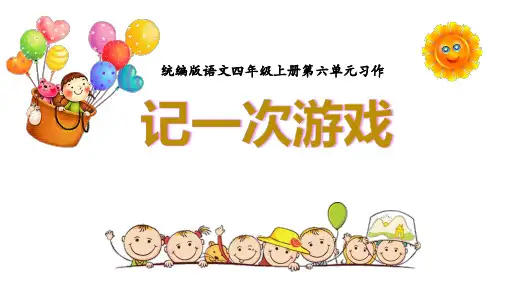 统编版语文四年级上册第六单元 习作：记一次游戏   课件(共26张PPT).ppt