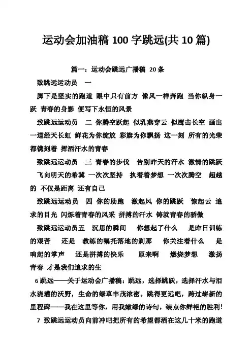 运动会加油稿100字跳远（共10篇）