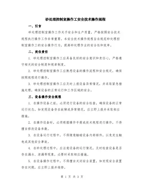 砂处理控制室操作工安全技术操作规程