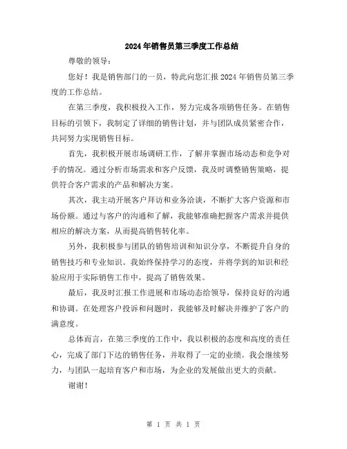 2024年销售员第三季度工作总结