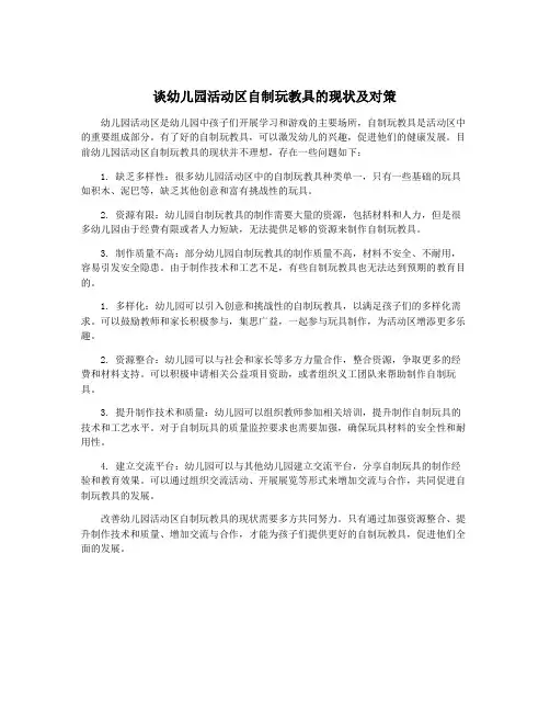 谈幼儿园活动区自制玩教具的现状及对策