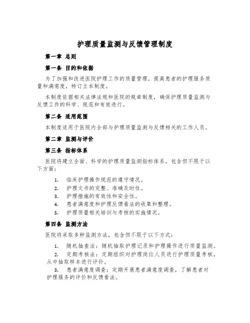 护理质量监测与反馈管理制度