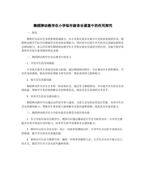 舞蹈律动教学在小学低年级音乐课堂中的作用探究