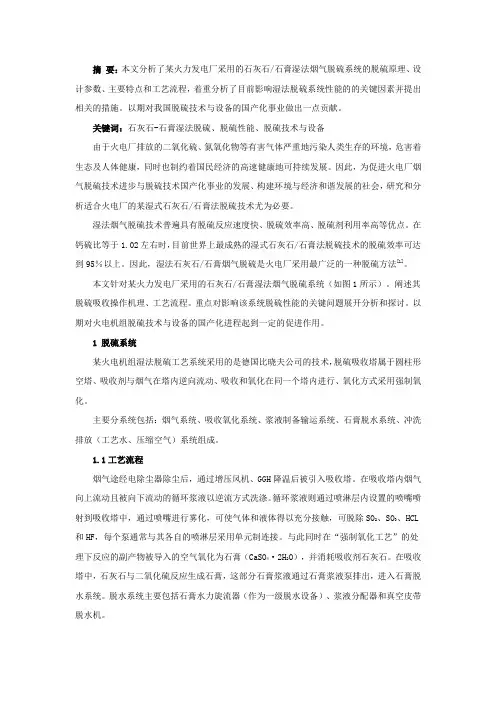 火电机组用湿式石灰石-石膏脱硫系统(WFGD)原理和运行分析