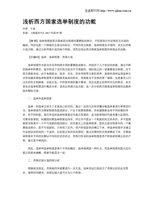 浅析西方国家选举制度的功能