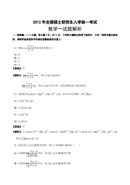 2012全国研究生考试数学(一)(二)(三)真题合集及答案解析-免积分